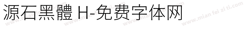 源石黑體 H字体转换